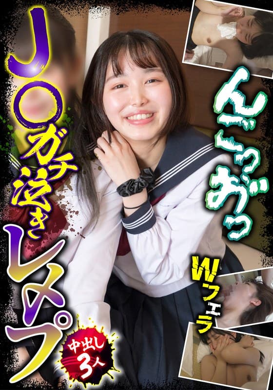 J○ガチ泣きレ〆プ 中出し3人 Wフェラ